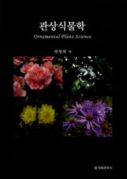 관상식물학(양장본 HardCover)
