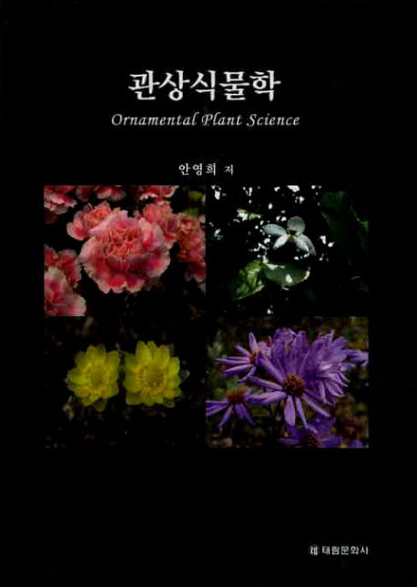 관상식물학(양장본 HardCover)