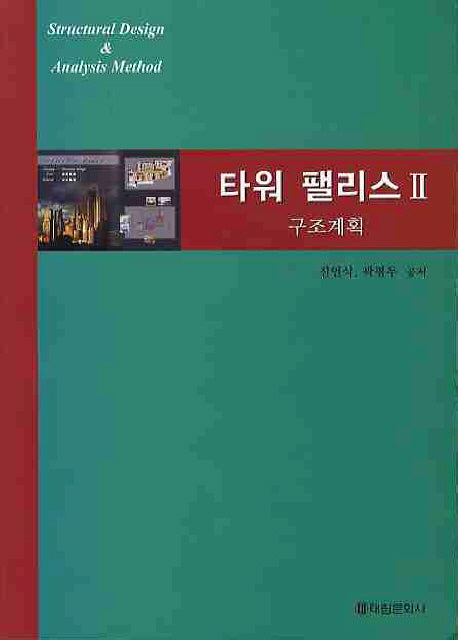 타워 팰리스 2: 구조계획