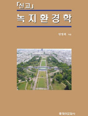 녹지환경학(신고)