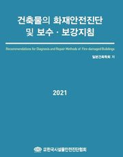 건축물의 화재안전진단 및 보수 보강지침(2021)
