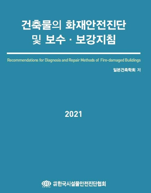 건축물의 화재안전진단 및 보수 보강지침(2021)