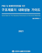 PBD 및 화재안전진단을 위한 구조재료의 내화성능 가이드(2021)