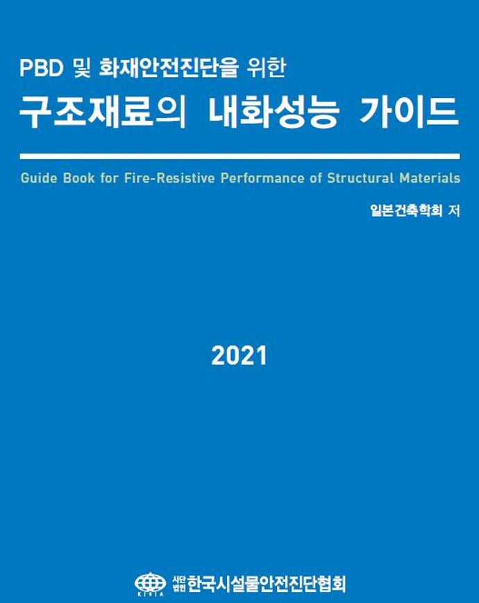 PBD 및 화재안전진단을 위한 구조재료의 내화성능 가이드(2021)