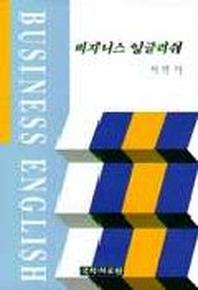비지니스 잉글리쉬