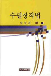 수필창작법(양장본 HardCover)