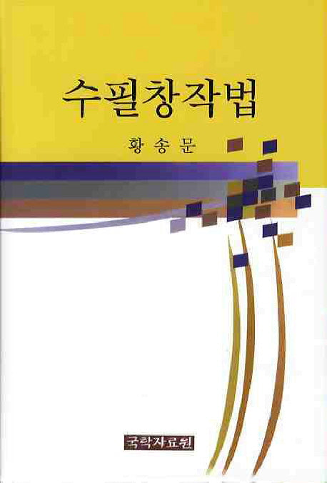 수필창작법(양장본 HardCover)