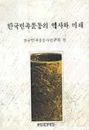 한국민족운동의 역사와 미래