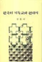 한국의 기독교와 현대시