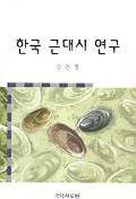 한국 근대시 연구