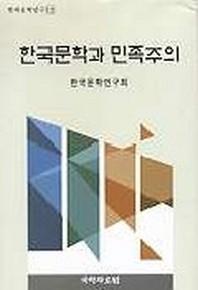 한국문학과 민족주의
