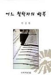 어느 철학자의 행복