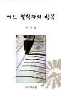 어느 철학자의 행복