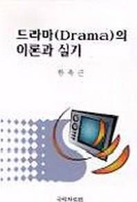 드라마의 이론과 실기