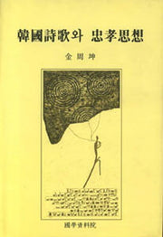 한국시가와 충효사상