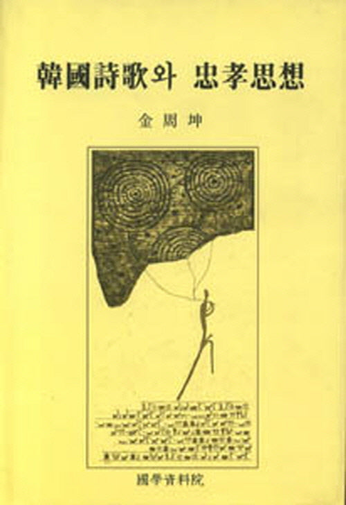 한국시가와 충효사상