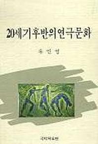 20세기 후반의 연극문화