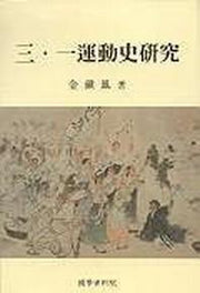 3·1운동사연구