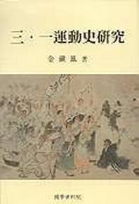 3·1운동사연구