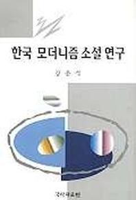한국 모더니즘 소설 연구