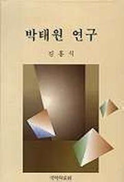 박태원 연구