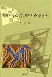 현대여성소설의 페미니즘 정신사
