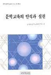 문학교육의 인식과 실천