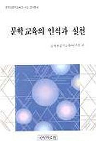 문학교육의 인식과 실천