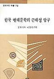 한국 현대문학의 근대성 탐구