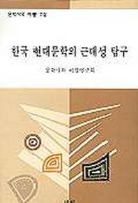 한국 현대문학의 근대성 탐구