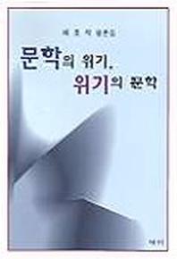 문학의 위기 위기의 문학