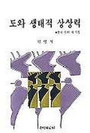 도와 생태적 상상력(한국시의 새지평)