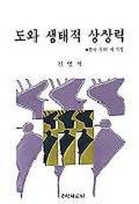 도와 생태적 상상력(한국시의 새지평)
