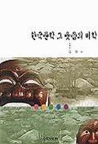 한국문학 그 웃음의 미학