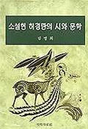 소설헌 허경란의 시와 문학