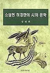 소설헌 허경란의 시와 문학