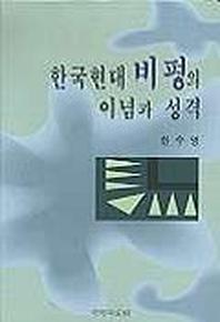 한국 현대비평의 이념과 성격