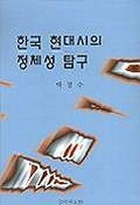 한국현대시의정체성탐구