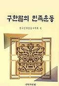 구한말의 민족운동