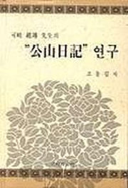 공산일기 연구