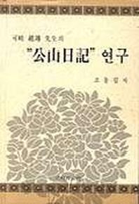 공산일기 연구
