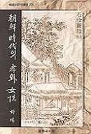 조선시대의 효와 여성(한국사 연구총서 29)