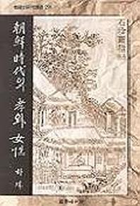 조선시대의 효와 여성(한국사 연구총서 29)