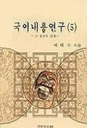 국어내용연구 5