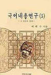 국어내용연구 5