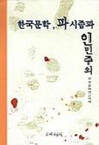 한국문학 파시즘과 인민주의