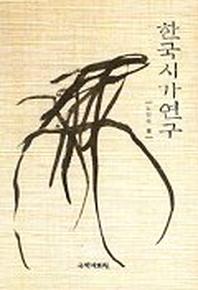 한국시가연구