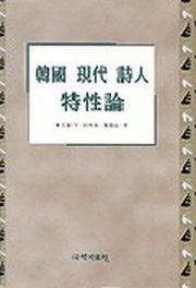 한국 현대 시인 특성론