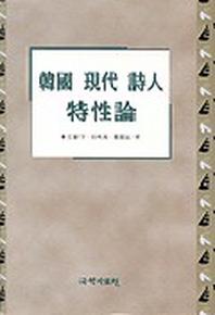 한국 현대 시인 특성론