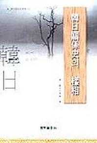 한일관계사의 양상(한일관계사 연구 12)
